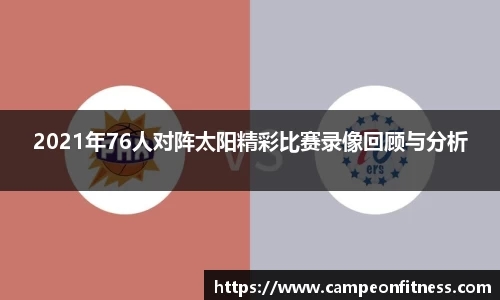 2021年76人对阵太阳精彩比赛录像回顾与分析