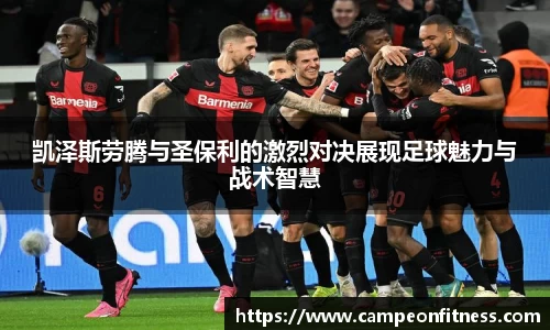 凯泽斯劳腾与圣保利的激烈对决展现足球魅力与战术智慧
