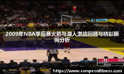 2009年NBA季后赛火箭与湖人激战回顾与精彩瞬间分析