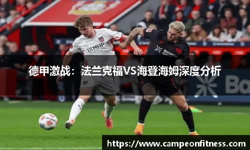 德甲激战：法兰克福VS海登海姆深度分析
