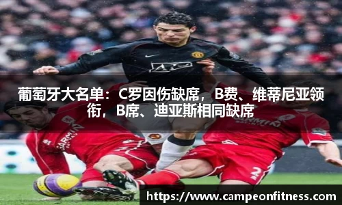 葡萄牙大名单：C罗因伤缺席，B费、维蒂尼亚领衔，B席、迪亚斯相同缺席