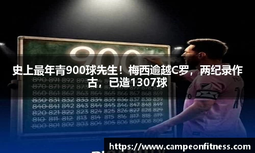 史上最年青900球先生！梅西逾越C罗，两纪录作古，已造1307球