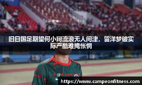 旧日国足期望何小珂流浪无人问津，留洋梦破实际严酷难掩怅惘