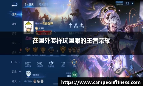 在国外怎样玩国服的王者荣耀