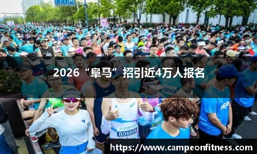 2026“阜马”招引近4万人报名