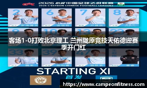 客场1-0打败北京理工 兰州陇原竞技天佑德迎赛季开门红
